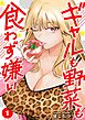 ギャルも野菜も食わず嫌い【単行本版】1
