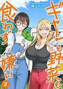 ギャルも野菜も食わず嫌い【単行本版】2