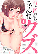 誰も言わない、みんなクズ【単行本版】