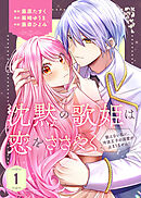 【合本版】沈黙の歌姫は恋をささやく～歌えない私に、冷淡王子の溺愛が止まりません！～（1）