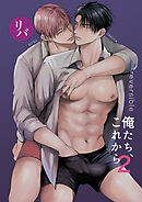 俺たち、これから2