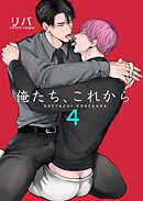 俺たち、これから4