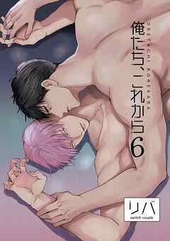 俺たち、これから6