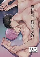 俺たち、これから6