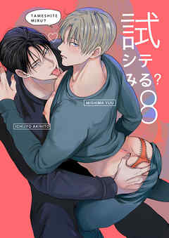 試シテみる?8