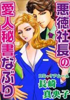 アムールVol．10悪徳社長の愛人秘書なぶり