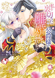 【特装版】私を裏切ったはずの公爵様が離婚してくれません
