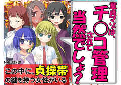 この中に貞操帯の鍵を持つ女性がいる!