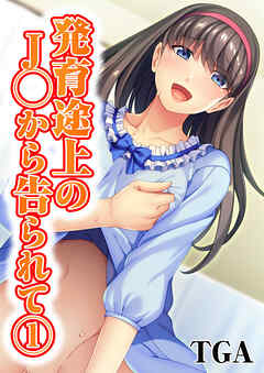 発育途上のJ◯から告られて(1)