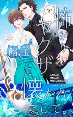 怖がりヤクザに懐かれまして。