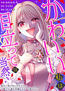 かわいい私は目立って当然♪～地元で負け知らずのマリィは、王都でも1番の令嬢になれると疑わない～（１４）