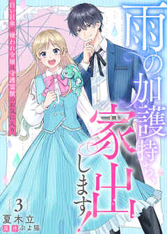 雨の加護持ち、家出します！～白い日傘の嫌われ令嬢は守護霊獣のお気に入り～（３）