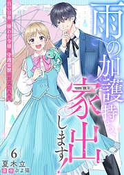 雨の加護持ち、家出します！～白い日傘の嫌われ令嬢は守護霊獣のお気に入り～
