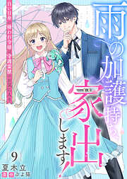 雨の加護持ち、家出します！～白い日傘の嫌われ令嬢は守護霊獣のお気に入り～（９）