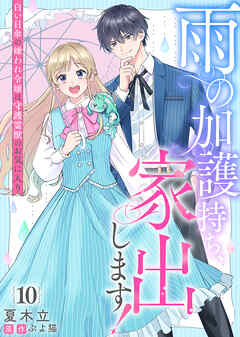 雨の加護持ち、家出します！～白い日傘の嫌われ令嬢は守護霊獣のお気に入り～（１０）
