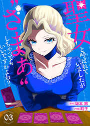 【合本版】聖女と呼ばれていましたが "ざまぁ"しちゃってもいいですわよね？