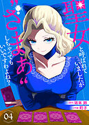 【合本版】聖女と呼ばれていましたが "ざまぁ"しちゃってもいいですわよね？（4）【描き下ろしおまけ付き】