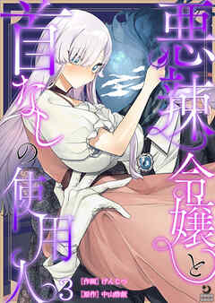 悪辣令嬢と首なしの使用人（３）【TL版】