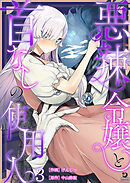 悪辣令嬢と首なしの使用人（３）【TL版】