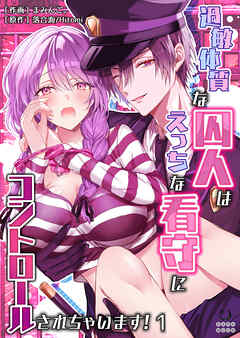 過敏体質な囚人はえっちな看守にコントロールされちゃいます!（１）【TL版】