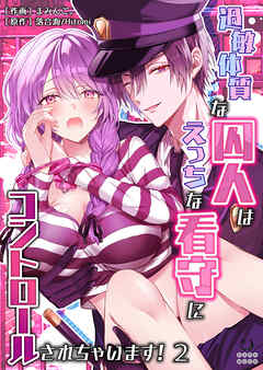 過敏体質な囚人はえっちな看守にコントロールされちゃいます!（２）【TL版】