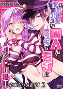 過敏体質な囚人はえっちな看守にコントロールされちゃいます!（２）【TL版】