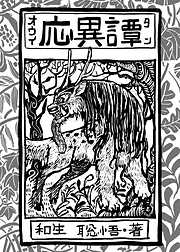 応異譚