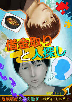 借金取りと人探し【絵物語】（１）