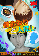 借金取りと人探し【絵物語】（１）