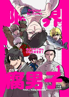 限界腐男子きょうのごはん いただきます！（１）