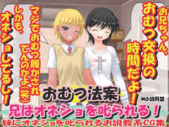 おむつ法案・兄はオネショを叱られる!