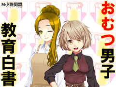 おむつ男子教育白書