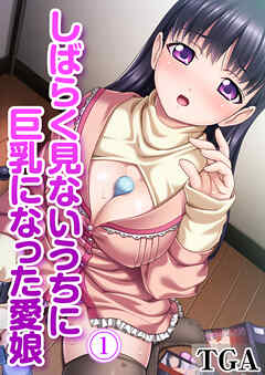 しばらく見ないうちに巨乳になった愛娘(1)