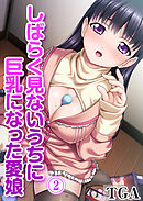 しばらく見ないうちに巨乳になった愛娘(2)