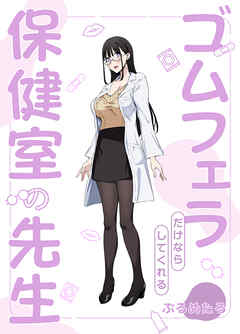 ゴムフェラだけならしてくれる保健室の先生