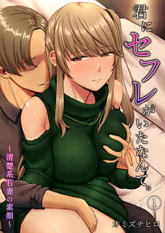 君にセフレがいたなんて。～清楚系若妻の素顔～（１）