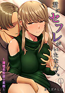 君にセフレがいたなんて。～清楚系若妻の素顔～（１）