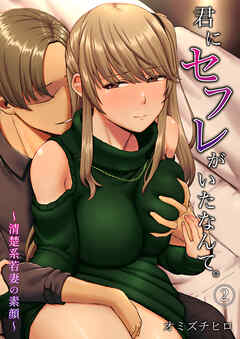 君にセフレがいたなんて。～清楚系若妻の素顔～（２）