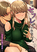 君にセフレがいたなんて。～清楚系若妻の素顔～（２）