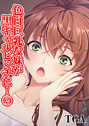 色白巨乳な妹が黒ギャルビッチに！(2)