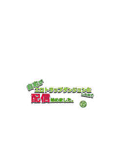 自宅がエロトラップダンジョン化したので配信始めました。第十五話