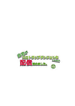 自宅がエロトラップダンジョン化したので配信始めました。第十七話