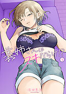 義姉さんはスキだらけ！？（３）