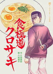 食極道クロサキ