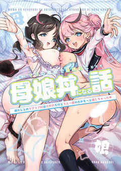ママの横槍で最終的に母娘丼になる話 ～初カレとのラブラブHは大好きだけど3人一緒の方がもっと感じちゃった(ハート)～【R-18版】