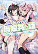ママの横槍で最終的に母娘丼になる話 ～初カレとのラブラブHは大好きだけど3人一緒の方がもっと感じちゃった(ハート)～【R-18版】