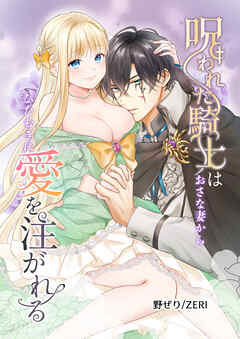 呪われた騎士はおさな妻からひたむきに愛を注がれる