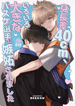 身長差40cm、いろいろ大きなバスケ選手に嫉妬されました【R-18版】