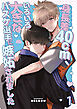 身長差40cm、いろいろ大きなバスケ選手に嫉妬されました【分冊版】1