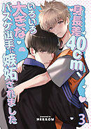 身長差40cm、いろいろ大きなバスケ選手に嫉妬されました【分冊版】3